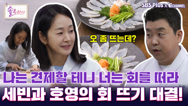 [솔로라서 17회] 나는 견제할 테니 너는 회를 떠라 세빈과 호영의 회 뜨기 대결!ㅣSBS Plus X E채널ㅣ화요일 밤 8시 30분