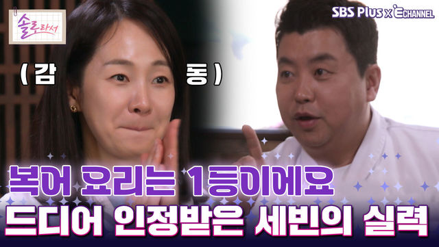 [솔로라서 17회] 복어 요리는 1등이에요 드디어 인정받은 세빈의 실력ㅣSBS Plus X E채널ㅣ화요일 밤 8시 30분
