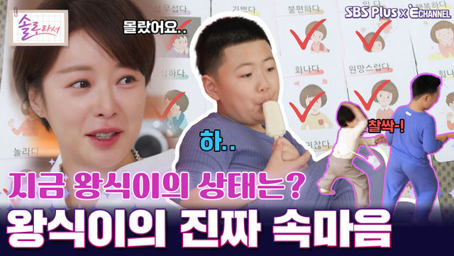 [솔로라서 17회] 지금 왕식이의 상태는? 왕식이의 진짜 속마음ㅣSBS Plus X E채널ㅣ화요일 밤 8시 30분
