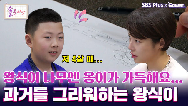 [솔로라서 17회] 왕식이 나무엔 옹이가 가득해요... 과거를 그리워하는 왕식이ㅣSBS Plus X E채널ㅣ화요일 밤 8시 30분