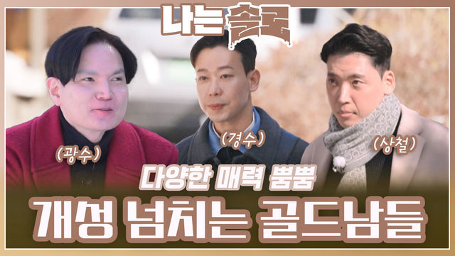 다양한 개성으로 똘똘 뭉친 골드남들ㅣ나는솔로 EP.199ㅣSBS PLUS X ENAㅣ수요일 밤 10시 30분