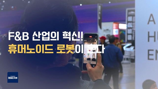 [라이프 매거진 참 좋은 하루] F&B 산업의 혁신! 휴머노이드 로봇이 온다