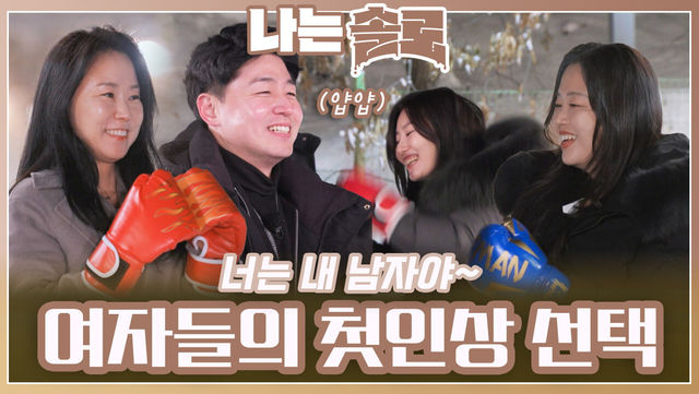 “내 남자야 뺏기지 않을 거야” 귀여운 여자들의 첫인상 선택ㅣ나는솔로 EP.200ㅣSBS PLUS X ENAㅣ수요일 밤 10시 30분