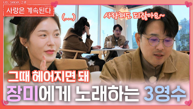 “우리 사랑해도 되잖아요” 3영수, 장미에게 노래로 전하는 한 마디ㅣ사랑은 계속된다 EP.110ㅣSBS PLUS X ENAㅣ목요일 밤 10시 30분