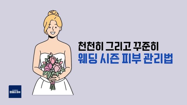 [라이프 매거진 참 좋은 하루] 빛나는 결혼식을 위한 준비 과정