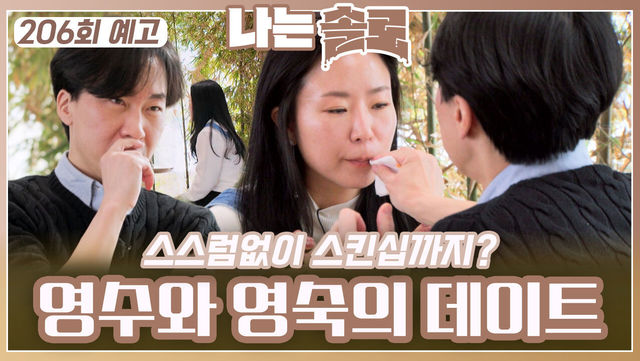 [나는솔로 206회 예고] 플러팅 난무하는 영수와 영숙의 데이트ㅣ나는솔로 EP.206ㅣSBS PLUS X ENAㅣ수요일 밤 10시 30분