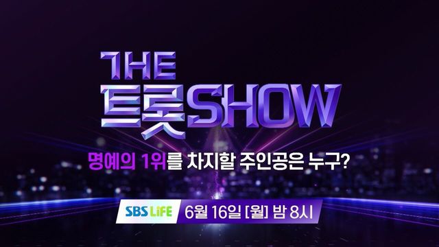 [143회 예고] 더 트롯쇼와 함께 할 143회 트롯 주인공은?