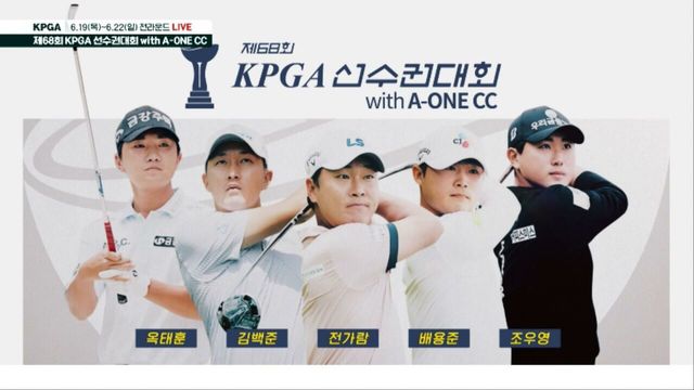 최고의 순간과 함께하라! KPGA 선수권대회 with A-ONE CC [예고]