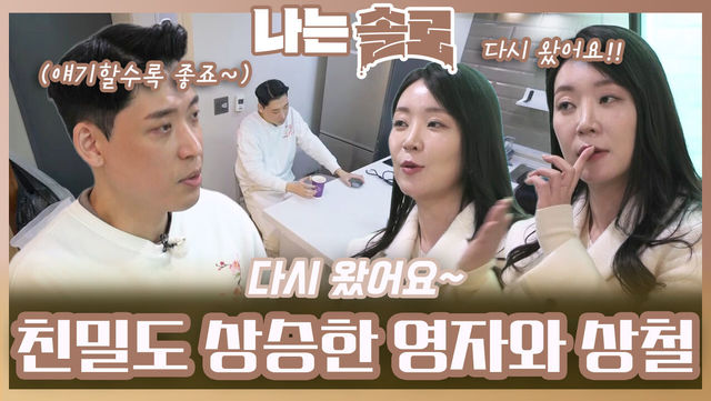 길어지는 대화로 친밀도 올라가는 영자와 상철ㅣ나는솔로 EP.206ㅣSBS PLUS X ENAㅣ수요일 밤 10시 30분