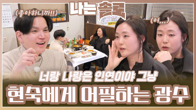 현숙에게 설득하며 어필하는 광수ㅣ나는솔로 EP.206ㅣSBS PLUS X ENAㅣ수요일 밤 10시 30분