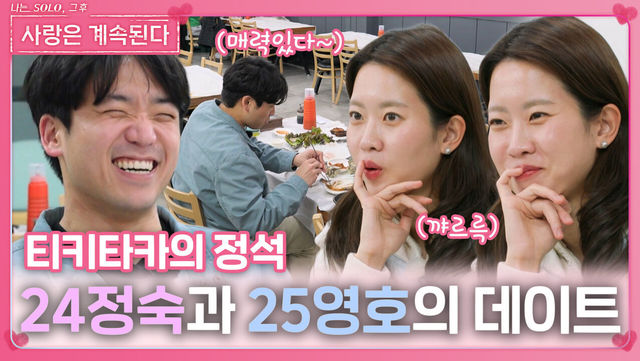 ‘티키타카의 정석’ 24정숙과 25영호의 데이트ㅣ사랑은 계속된다 EP.118ㅣSBS PLUS X ENAㅣ목요일 밤 10시 30분