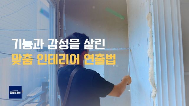 [라이프 매거진 참 좋은 하루] 기능과 감성을 살린 맞춤 인테리어 연출법