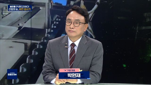 [라이프 매거진 참 좋은 하루] 불량률 0%에 도전하다! 산업의 눈, 비전 검사기