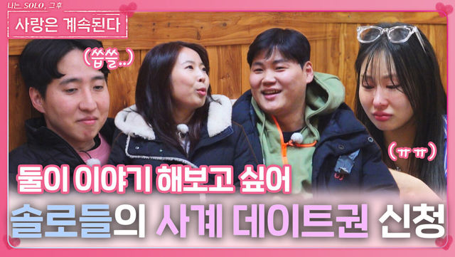밤을 지새우는 솔로들의 사계 데이트권 신청ㅣ사랑은 계속된다 EP.119ㅣSBS PLUS X ENAㅣ목요일 밤 10시 30분