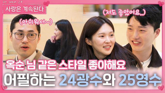 일대일 대화로 어필하는 24광수와 25영수ㅣ사랑은 계속된다 EP.119ㅣSBS PLUS X ENAㅣ목요일 밤 10시 30분