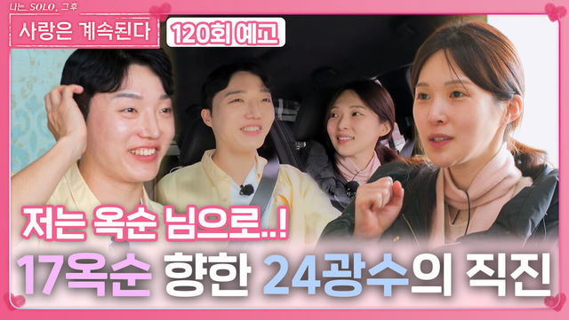 [나솔 사계 120회 예고] 17옥순 향한 24광수의 직진ㅣ사랑은 계속된다 EP.120ㅣSBS PLUS X ENAㅣ목요일 밤 10시 30분