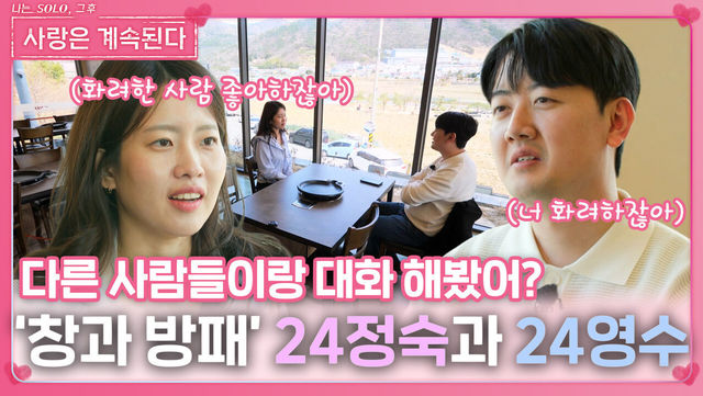 창과 방패인 24정숙과 24영수의 대화ㅣ사랑은 계속된다 EP.120ㅣSBS PLUS X ENAㅣ목요일 밤 10시 30분