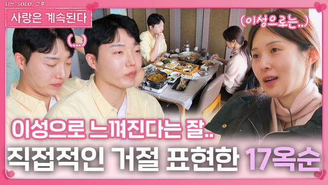 직접적으로 거절 표현하는 17옥순ㅣ사랑은 계속된다 EP.120ㅣSBS PLUS X ENAㅣ목요일 밤 10시 30분