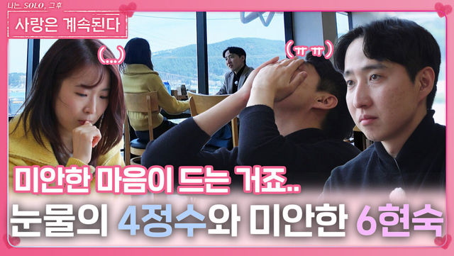 눈물 보이는 4정수와 미안함 느끼는 6현숙ㅣ사랑은 계속된다 EP.120ㅣSBS PLUS X ENAㅣ목요일 밤 10시 30분