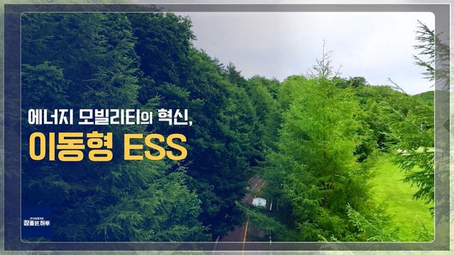 [라이프 매거진 참 좋은 하루] 에너지 모빌리티의 혁신, 이동형 ESS