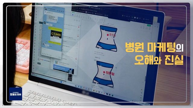 [라이프 매거진 참 좋은 하루] 병원 마케팅 시 주의할 점은?