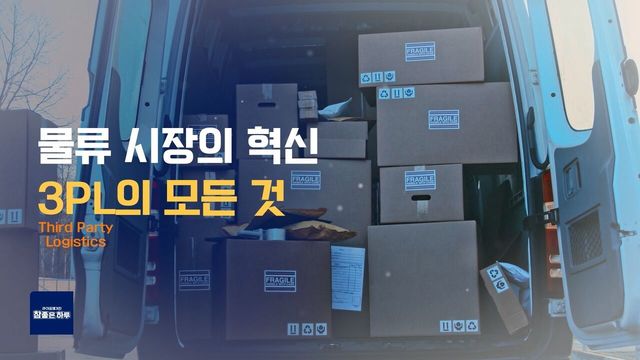 [라이프 매거진 참 좋은 하루] 물류 시장의 혁신, 3PL의 모든 것