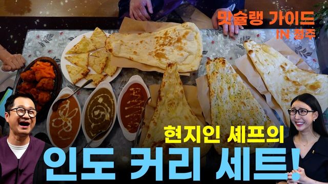[라이프 매거진 참 좋은 하루] 현지 셰프의 인도 커리 세트!