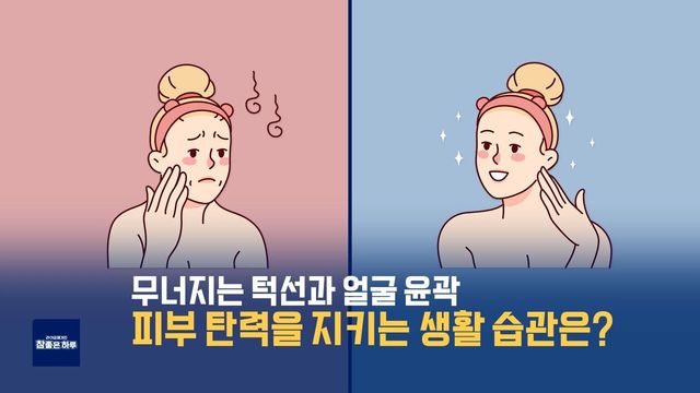 [라이프 매거진 참 좋은 하루] 탄력 있는 얼굴선을 지키는 생활 습관