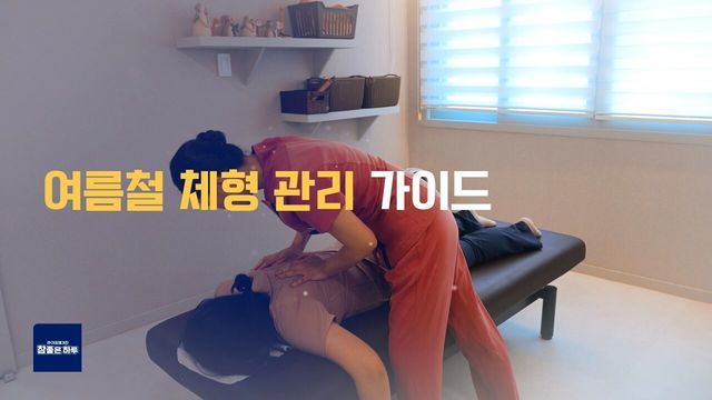 [라이프 매거진 참 좋은 하루] 여름철 체형 관리 가이드