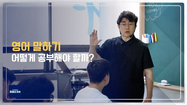 [라이프 매거진 참 좋은 하루] 영어 말하기, 어떻게 공부해야 할까?