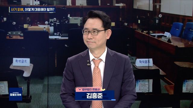 [라이프 매거진 참 좋은 하루] 사기 피해, 어떻게 대응해야 할까?