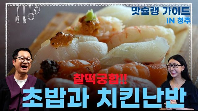 [라이프 매거진 참 좋은 하루] 초밥과 치킨 난반의 찰떡궁합
