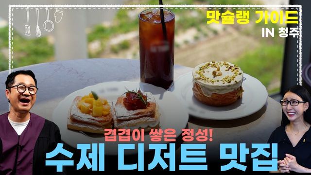 [라이프 매거진 참 좋은 하루] 겹겹이 쌓은 정성!  수제 디저트 맛집