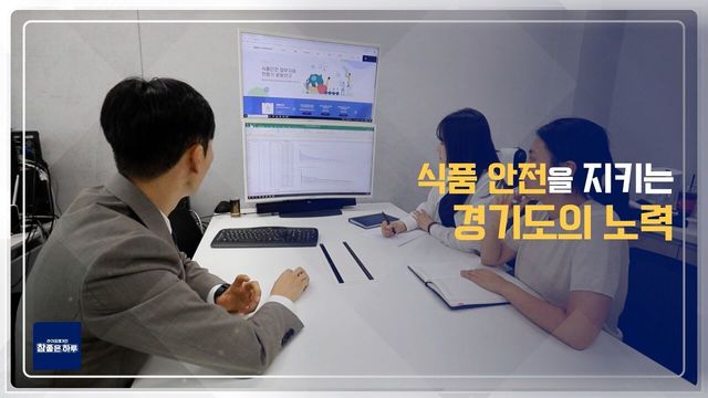 [라이프 매거진 참 좋은 하루] 식품 안전을 위한 경기도의 노력