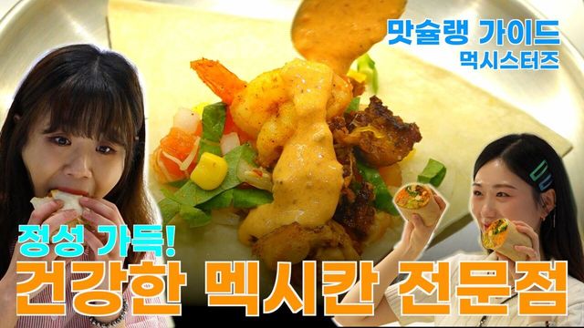 [라이프 매거진 참 좋은 하루] 정성 가득!  건강한 멕시칸 전문점