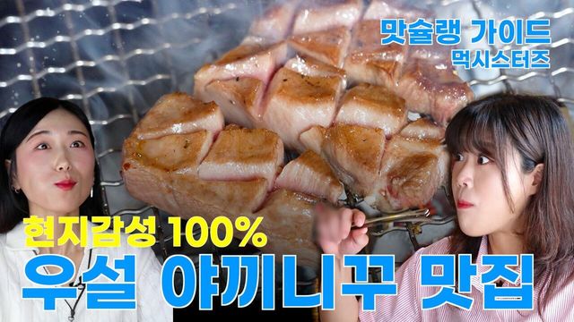 [라이프 매거진 참 좋은 하루] 현지 감성 100% 우설 야끼니꾸 맛집