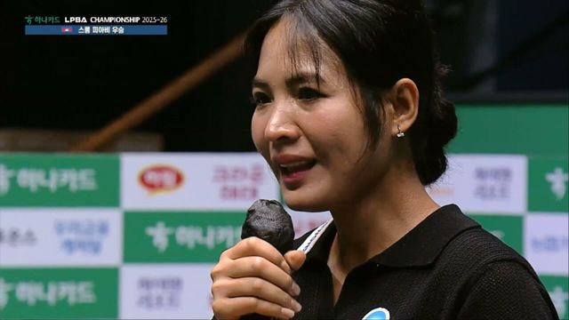우승자 스롱 피아비 인터뷰 [LPBA 결승]