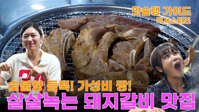 [라이프 매거진 참 좋은 하루] 숯불 향 듬뿍!  살살 녹는 돼지갈비