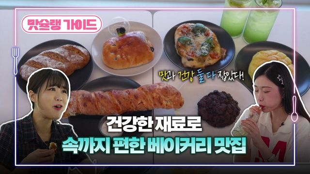 건강한 재료로 속까지 편한 베이커리 맛집