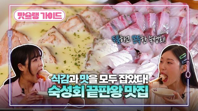 숙성 회 끝판왕 맛집