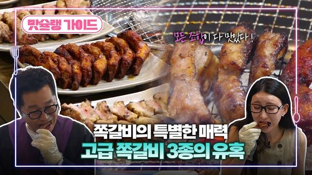 고급 쪽갈비 3종의 유혹