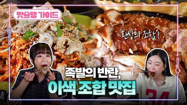 족발의 반란, 이색 조합 맛집