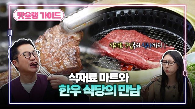 식재료 마트와 한우 식당의 만남!