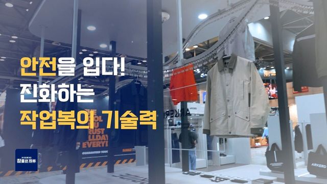 안전을 입다! 진화하는 작업복 기술력