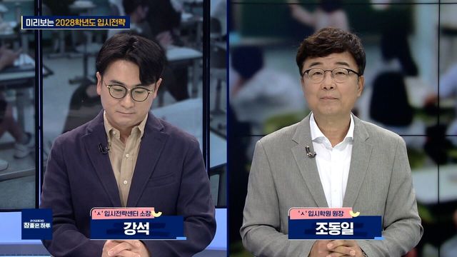 미리보는 2028학년도 입시전략