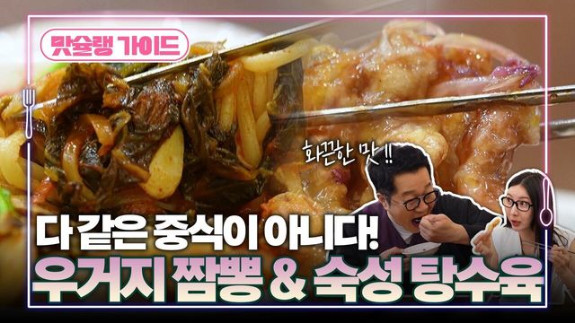 다 같은 중식이 아니다! 우거지 짬뽕 & 숙성 탕수육