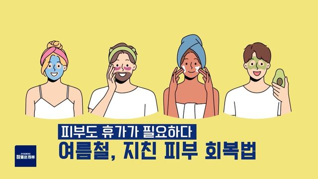 휴가 이후 손상된 피부 회복법