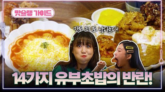 14가지 유부초밥의 반란!