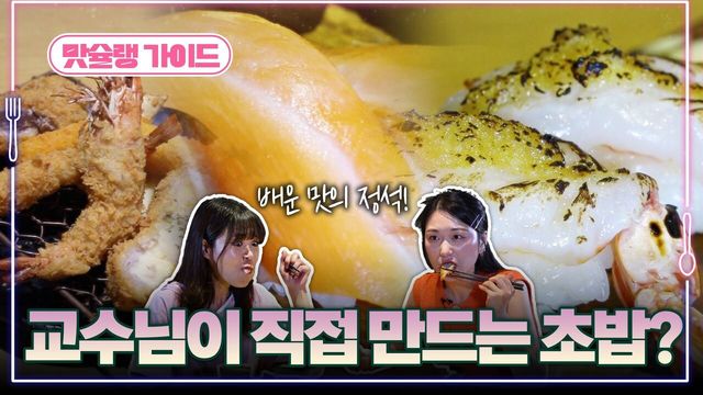 교수님이 직접 만드는 초밥?