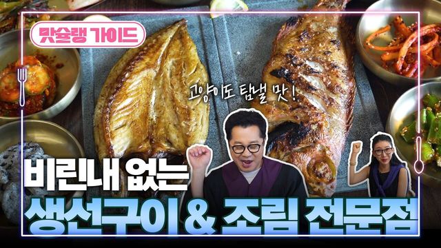 비린내 없는 생선구이 & 조림 전문점